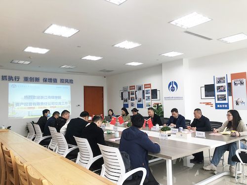 浙江传媒学院资产公司交流会
