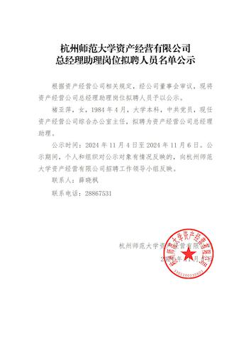 【20241104】杭州师范大学资产经营有限公司总经理助理岗位拟聘人员名单公示.docx_00